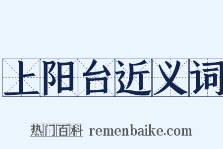 上阳台近义词是什么意思的图片